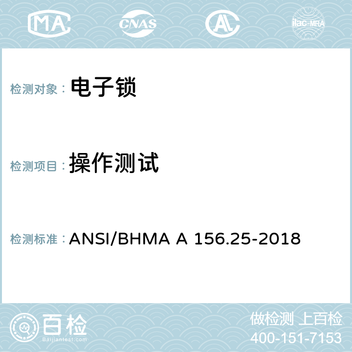 操作测试 电子锁 ANSI/BHMA A 156.25-2018 6.4.1