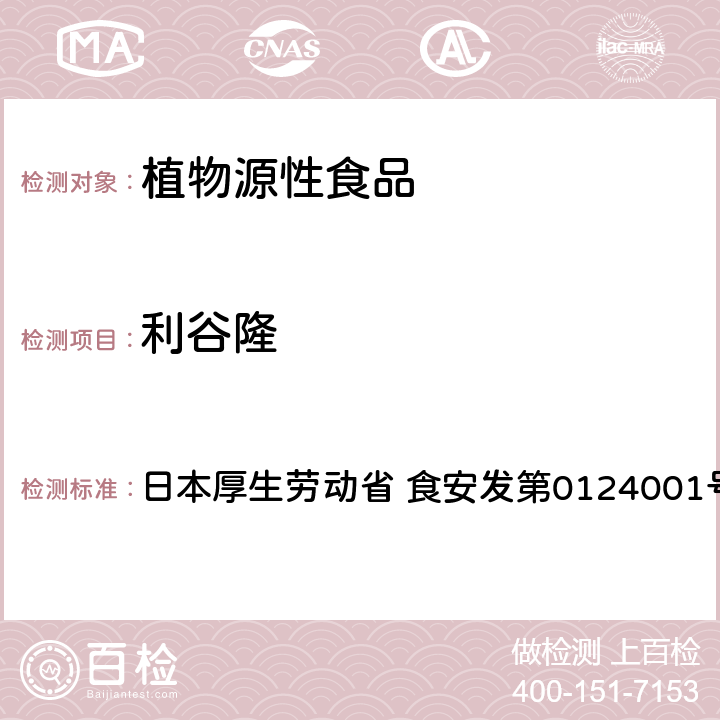 利谷隆 食品中农药残留、饲料添加剂及兽药的检测方法 LC/MS多农残一齐分析法Ⅰ（农产品） 日本厚生劳动省 食安发第0124001号