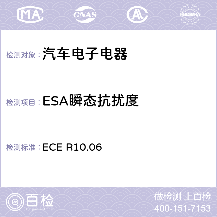 ESA瞬态抗扰度 关于车辆电磁兼容性认证的统一规定 ECE R10.06