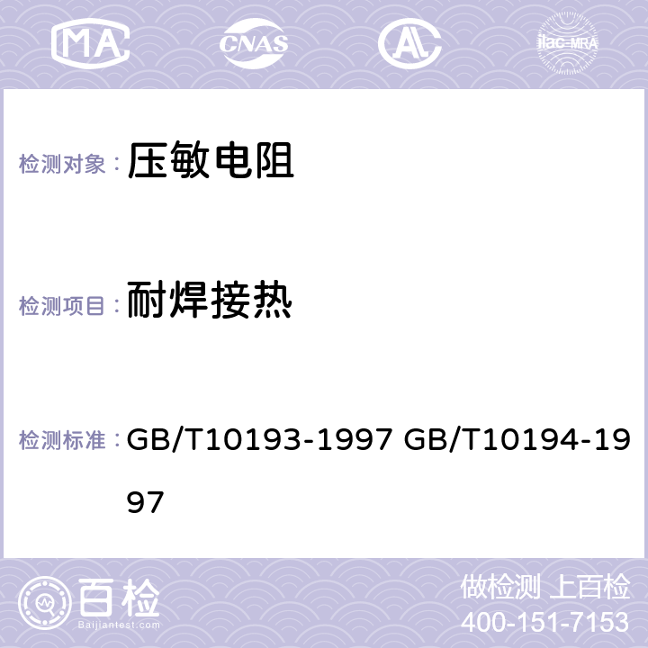 耐焊接热 电子设备用压敏电阻器第1部分：总规范 电子设备用压敏电阻器第2部分：分规范 浪涌抑制型压敏电阻器 GB/T10193-1997 GB/T10194-1997 4.12