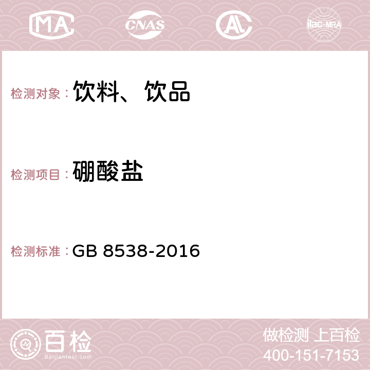 硼酸鹽 食品安全國家標準 飲用天然礦泉水檢驗方法 GB 8538-2016