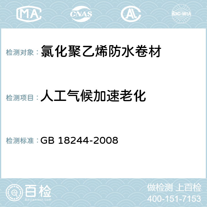 人工气候加速老化 氯化聚乙烯防水卷材 GB 18244-2008 4.3