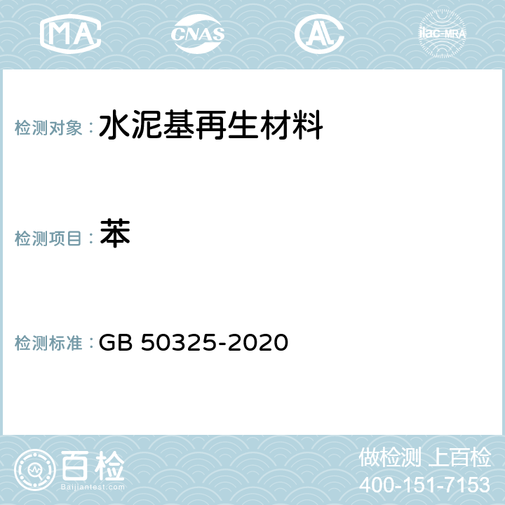 苯 《民用建筑工程室内环境污染控制标准》 GB 50325-2020 3.3.3 ，3.3.4 ，3.3.5 ，3.4.3