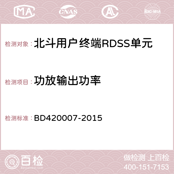 功放输出功率 北斗用户终端RDSS单元性能要求及测试方法 BD420007-2015 5.5.8