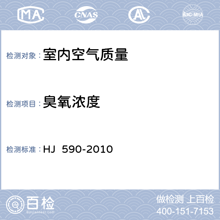臭氧浓度 HJ 590-2010 环境空气 臭氧的测定 紫外光度法(附2018年第1号修改单)