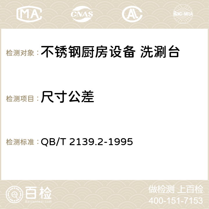 尺寸公差 QB/T 2139.2-1995 不锈钢厨房设备 洗涮台