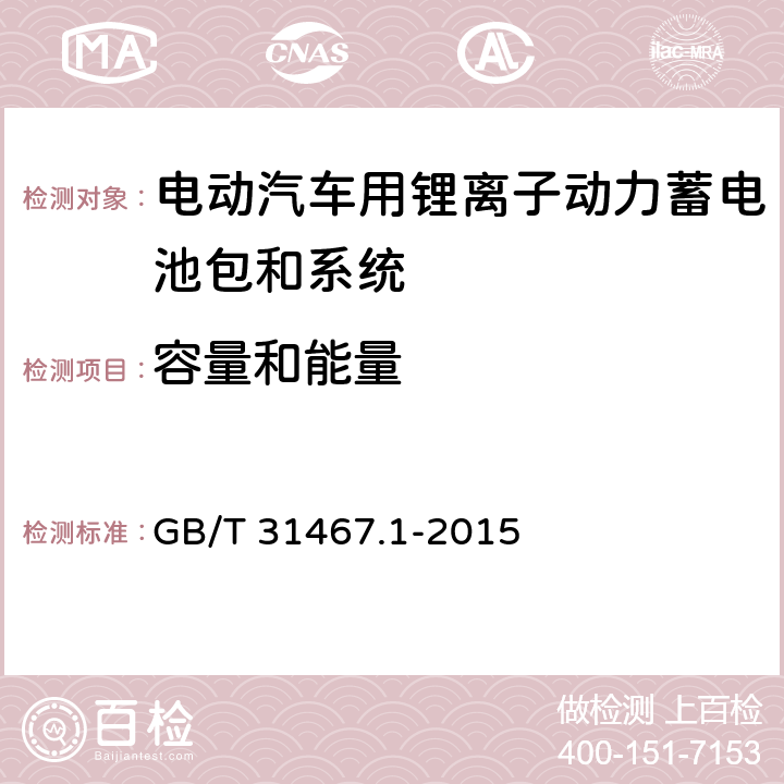 容量和能量 电动汽车用锂离子动力蓄电池包和系统 第1部分：高功率应用测试规程 GB/T 31467.1-2015 7.1