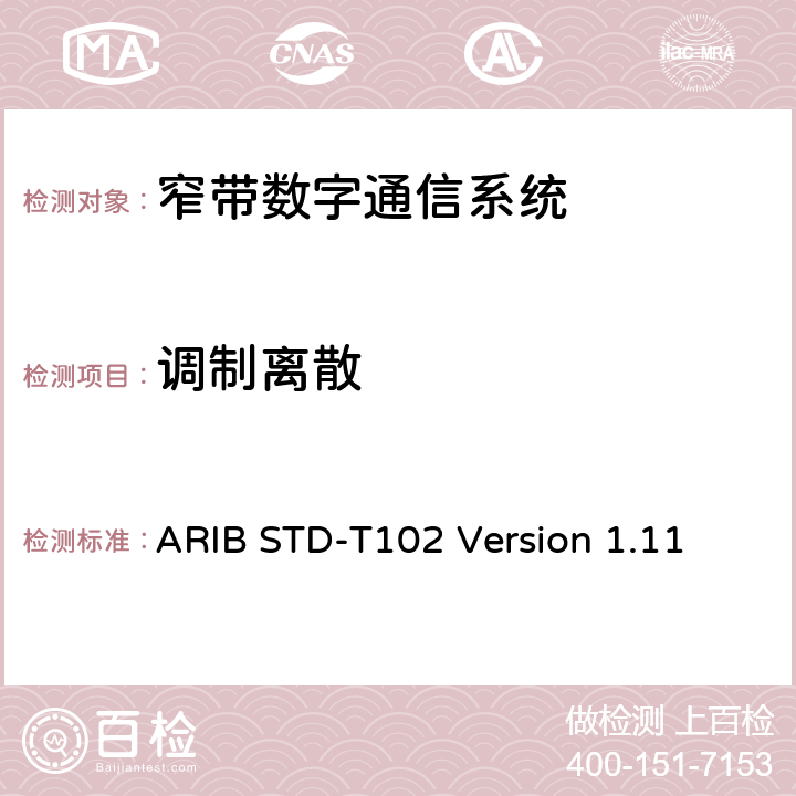 调制离散 ARIBSTD-T 102 窄带数字通信系统 ARIB STD-T102 Version 1.11 3.4.1
