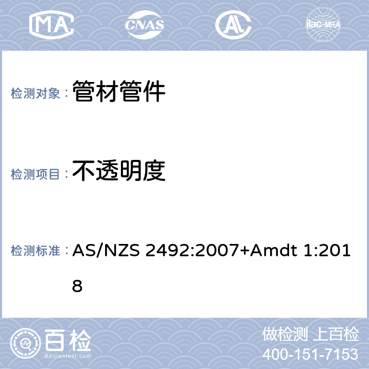 不透明度 压力设施用横向耦合聚乙烯(PE-X)管材 AS/NZS 2492:2007+Amdt 1:2018 3.6