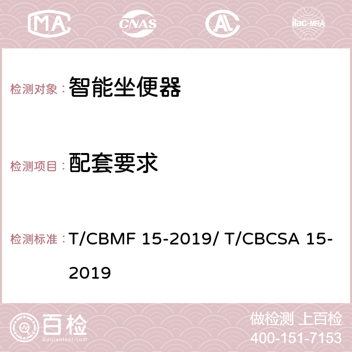 配套要求 智能坐便器 T/CBMF 15-2019/ T/CBCSA 15-2019 9.2.4