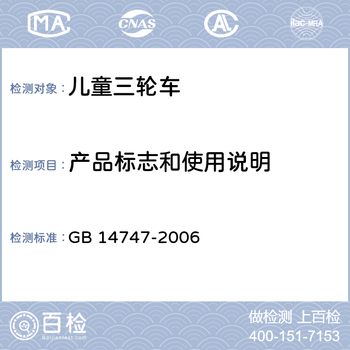 产品标志和使用说明 儿童三轮车安全要求 GB 14747-2006 4.6