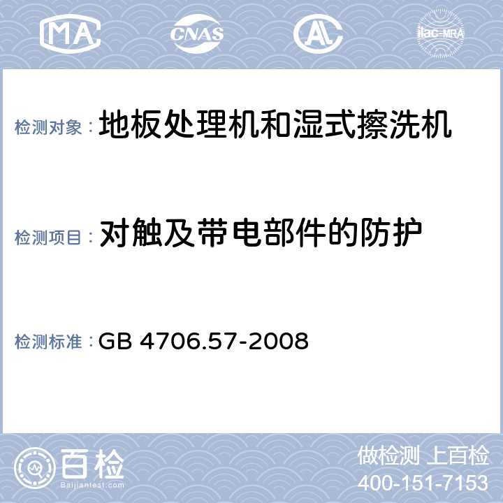 对触及带电部件的防护 家用和类似用途电器的安全 地板处理机和湿式擦洗机的特殊要求 GB 4706.57-2008 8