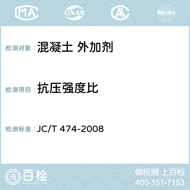 抗压强度比 砂浆、混凝土防水剂 JC/T 474-2008 5.2.5