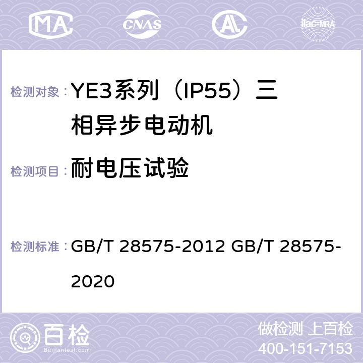 耐电压试验 YE3系列（IP55）三相异步电动机技术条件（机座号63～355） GB/T 28575-2012 GB/T 28575-2020 4.16