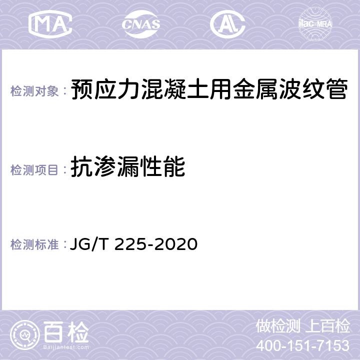 抗渗漏性能 《预应力混凝土用金属波纹管》 JG/T 225-2020 5.4