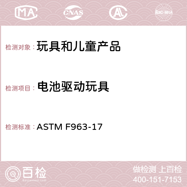 电池驱动玩具 标准消费者安全规范 玩具安全 ASTM F963-17 4.25