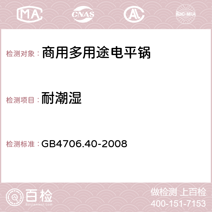 耐潮湿 家用和类似用途电器的安全 商用多用途电平锅的特殊要求 GB4706.40-2008 15