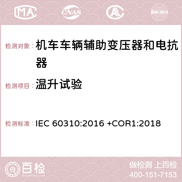 温升试验 轨道交通 机车车辆牵引变压器和电抗器 IEC 60310:2016 +COR1:2018 13.2.11,13.3.8