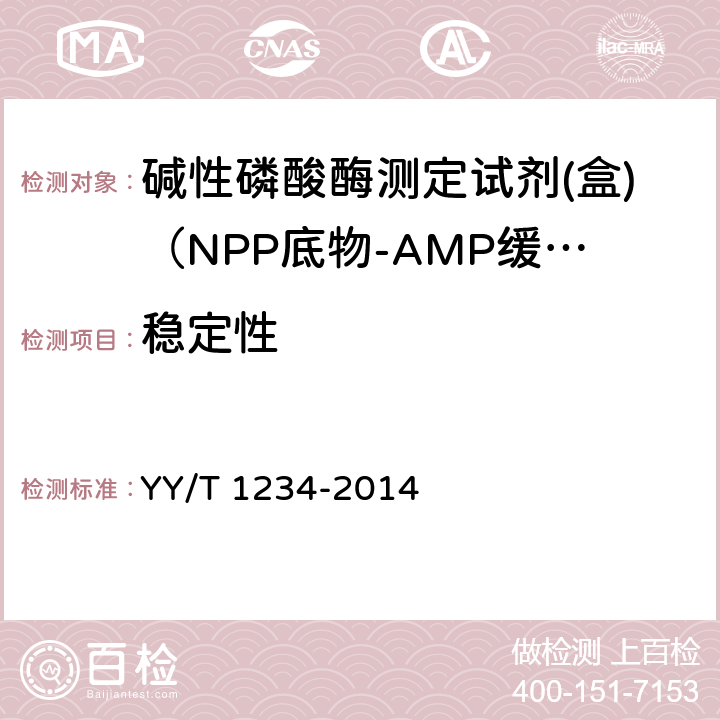 稳定性 碱性磷酸酶测定试剂（盒）（NPP底物-AMP缓冲液法） YY/T 1234-2014 4.9a）
