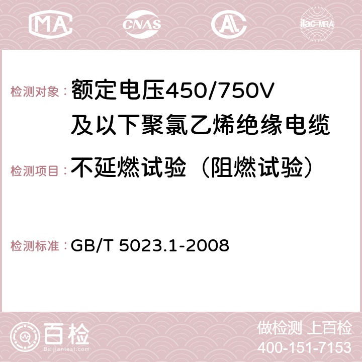 不延燃试验（阻燃试验） 额定电压450/750V及以下聚氯乙烯绝缘电缆 第1部分：一般要求 GB/T 5023.1-2008 5.6.4