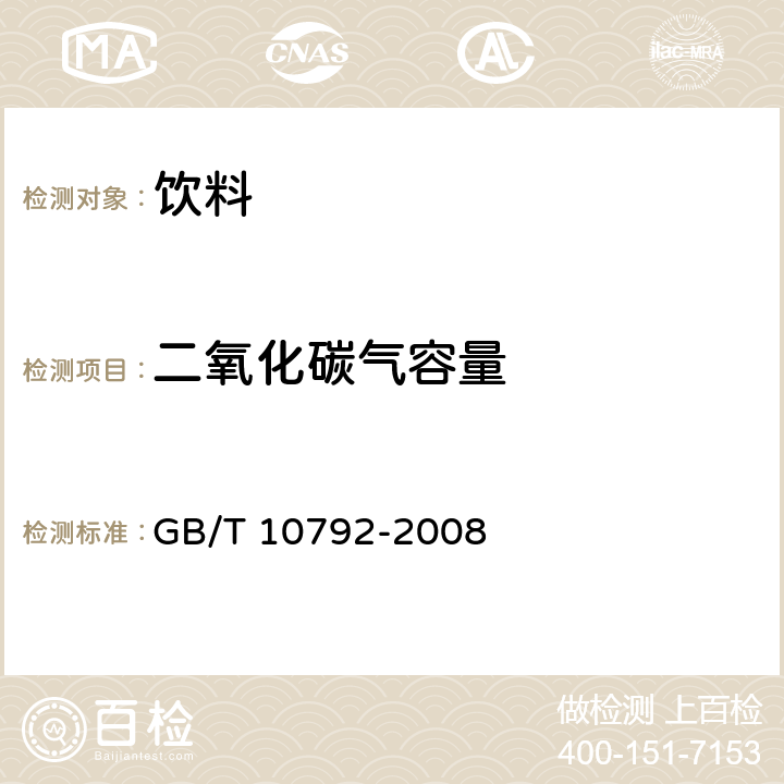 二氧化碳气容量 碳酸饮料（汽水） GB/T 10792-2008 6.2.1.1
