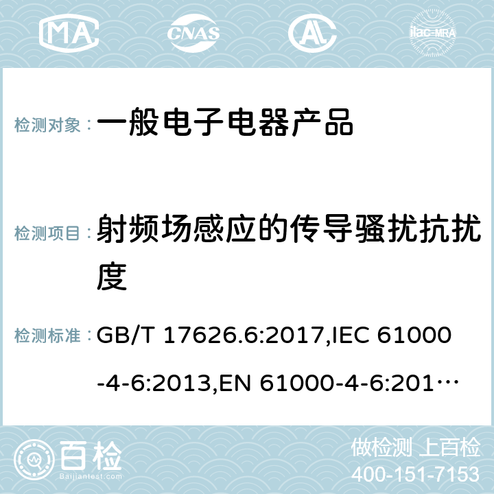 射频场感应的传导骚扰抗扰度 电磁兼容 试验和测量技术 射频场感应的传导骚扰抗扰度 GB/T 17626.6:2017,IEC 61000-4-6:2013,EN 61000-4-6:2014+AC:2015