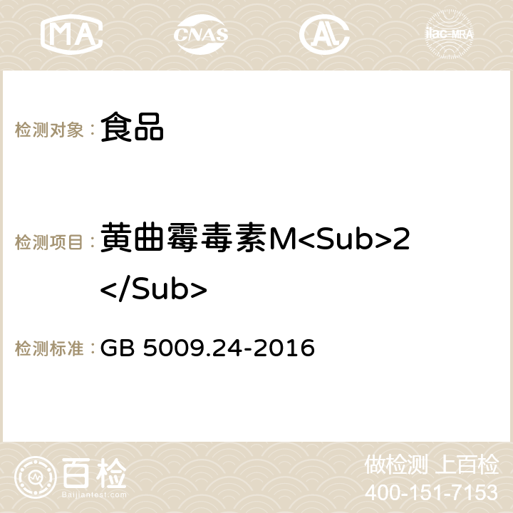 黄曲霉毒素M<Sub>2</Sub> 食品安全国家标准 食品中黄曲霉毒素M族的测定 GB 5009.24-2016