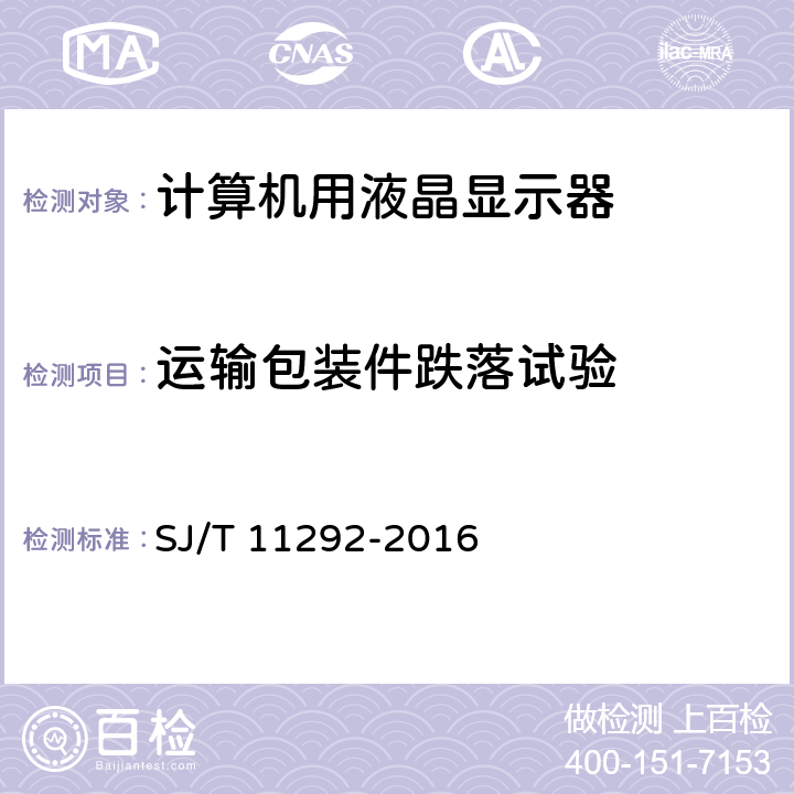 運輸包裝件跌落試驗 計算機用液晶顯示器通用規范 SJ/T 11292-2016 5.9.8