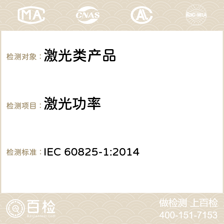 激光功率 激光产品的安全 第1部分：设备分类、要求 IEC 60825-1:2014