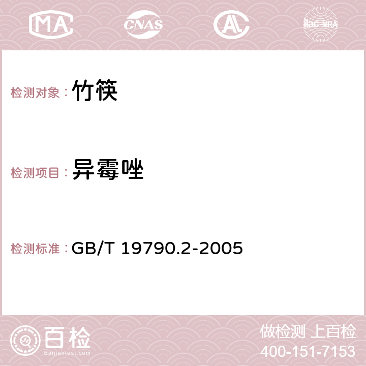 异霉唑 一次性筷子 竹筷 GB/T 19790.2-2005 6.4.4.3附录B