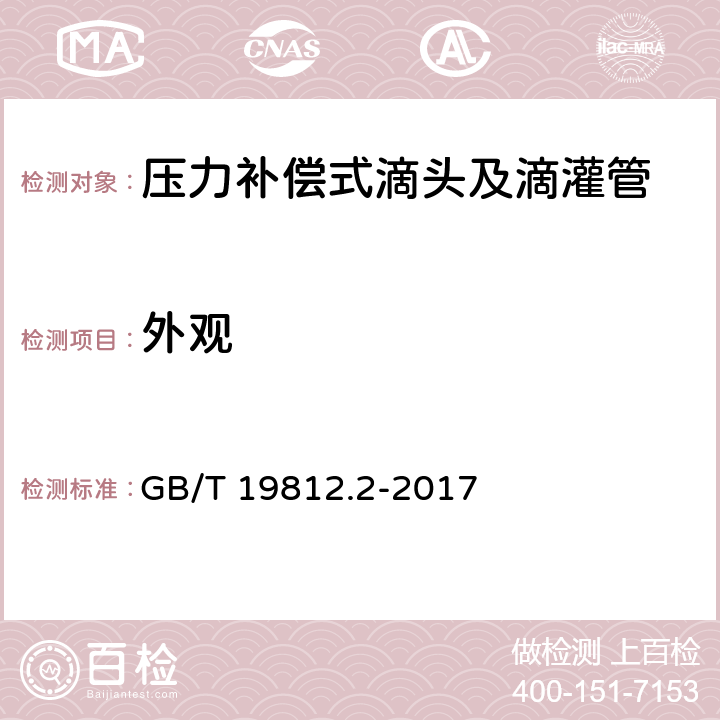 外观 塑料节水灌溉器材 第2部分：压力补偿式滴头及滴灌管 GB/T 19812.2-2017 7.1