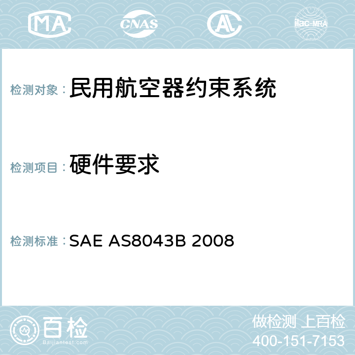 硬件要求 AS8043B 2008 民用航空器约束系统 SAE  5.