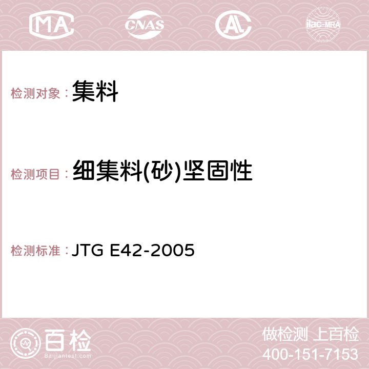 细集料(砂)坚固性 JTG E42-2005 公路工程集料试验规程