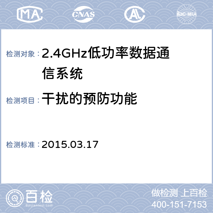 干扰的预防功能 别表第四十三 证明规则第2条1项第19号 无线设备测试方法 2015.03.17