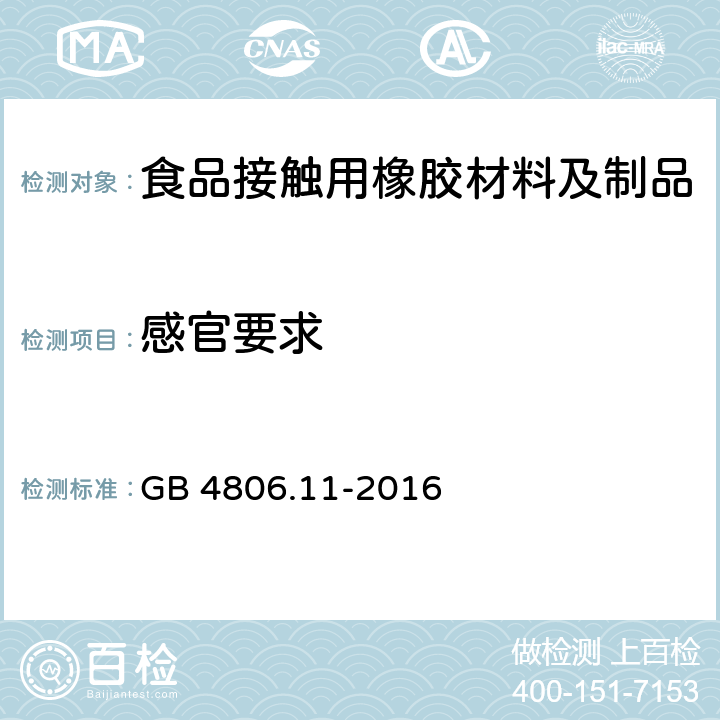 感官要求 食品接触用橡胶材料及制品 GB 4806.11-2016 4.2