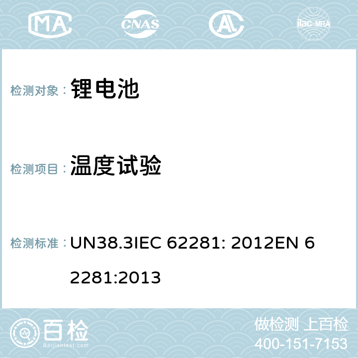 温度试验 联合国《关于危险品运输的建议书 试验和标准手册》，38.3章 UN38.3
IEC 62281: 2012
EN 62281:2013 6.4.2