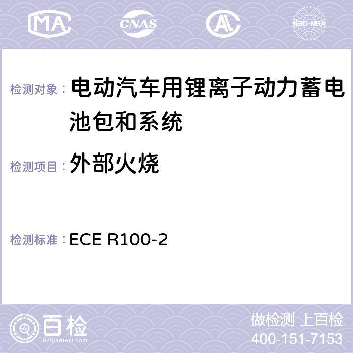 外部火烧 关于结构和功能安全方面的特殊要求对电池驱动的电动车认证的统一规定 ECE R100-2 附录8E