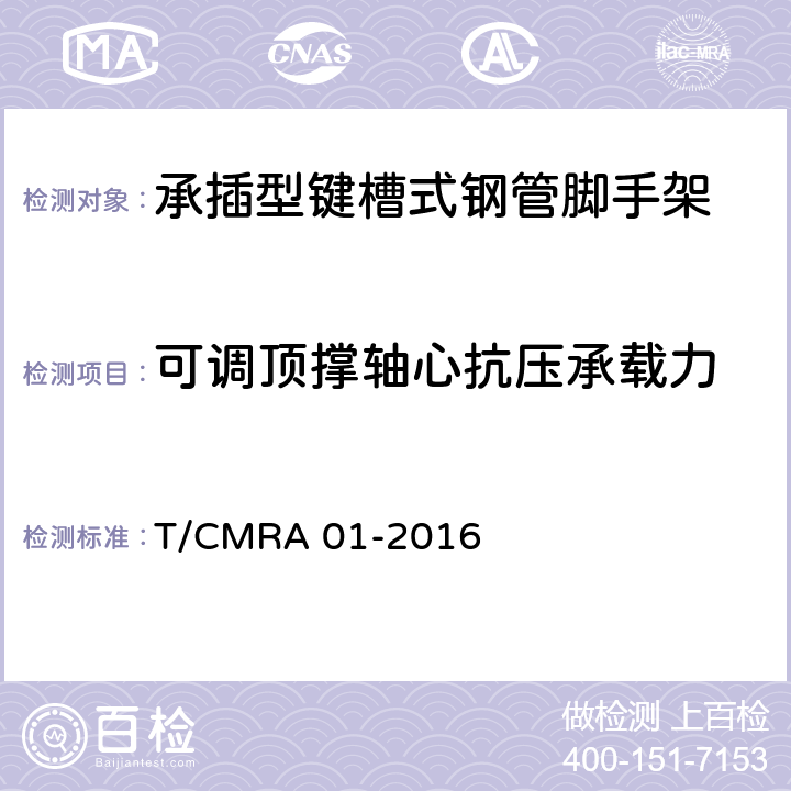 可调顶撑轴心抗压承载力 承插型键槽式钢管脚手架 T/CMRA 01-2016 7.4.4