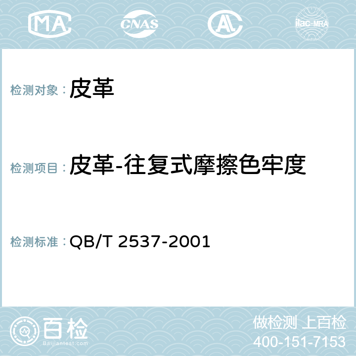 皮革-往复式摩擦色牢度 QB/T 2537-2001 皮革 色牢度试验 往复式磨擦色牢度