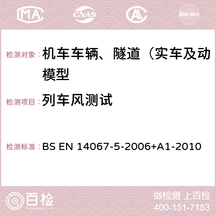 列车风测试 BS EN 14067-5-2006 铁路应用设施.空气动力学.隧道中空气动力学的试验规程和要求 +A1-2010