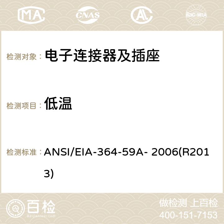 低温 ANSI/EIA-364-59 电子连接器及插座的测试程序 A- 2006(R2013)