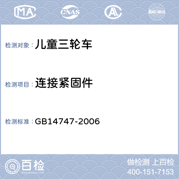 连接紧固件 《儿童三轮车安全要求》 GB14747-2006 4.5.1