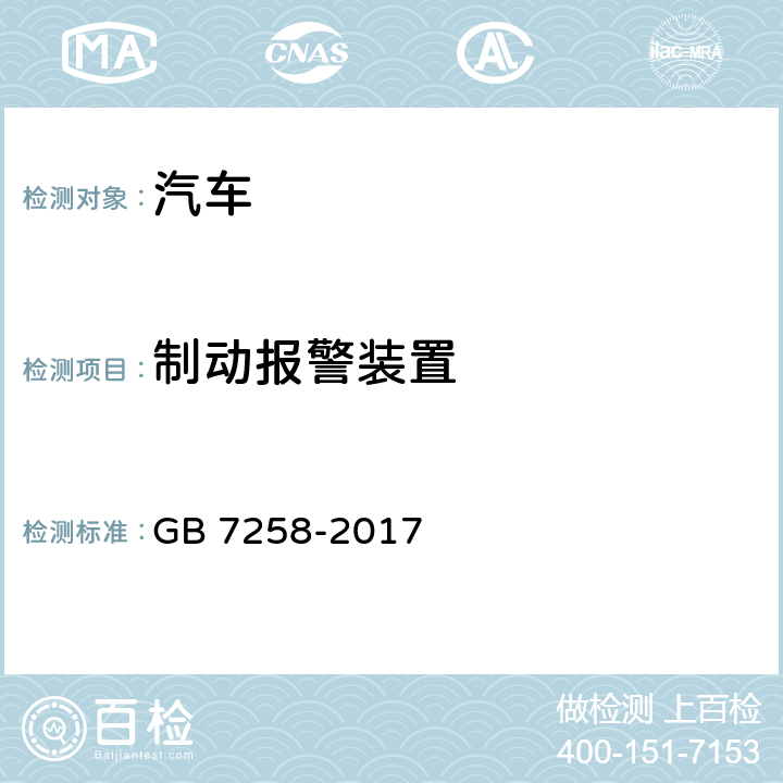 制动报警装置 机动车运行安全技术条件 GB 7258-2017 7.9