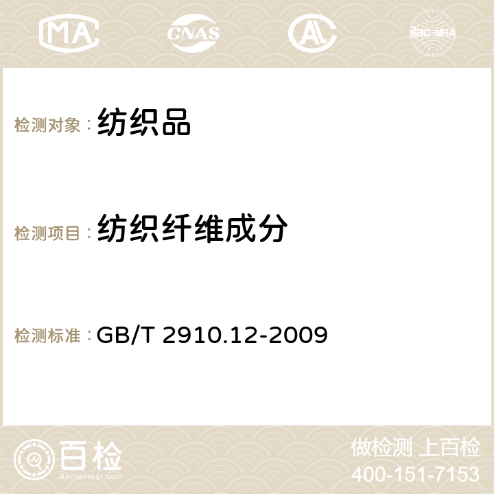 纺织纤维成分 纺织品 定量化学分析 第12部分 聚丙烯腈纤维某些改性聚丙烯腈纤维\某些含氯纤维或某些弹性纤维与某些其他纤维的混合物(二甲基甲酰胺法) GB/T 2910.12-2009