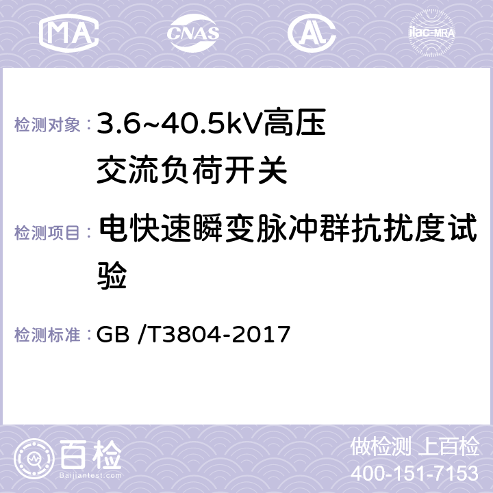 电快速瞬变脉冲群抗扰度试验 3.6kV～40.5kV高压交流负荷开关 GB /T3804-2017 6.9