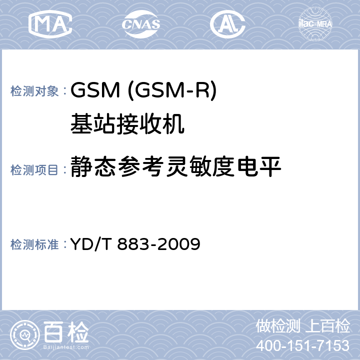 静态参考灵敏度电平 900/1800MHz TDMA数字蜂窝移动通信网基站子系统设备技术要求及无线指标测试方法 YD/T 883-2009 13.7.3