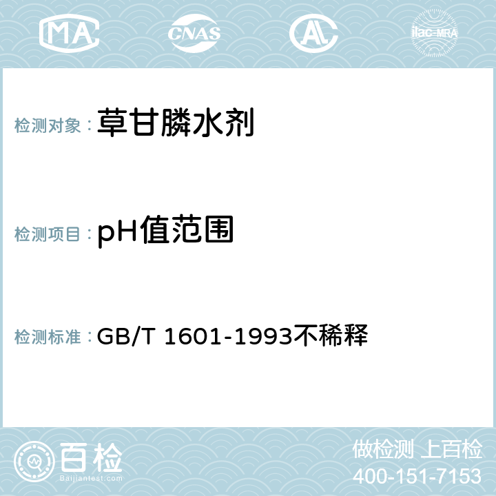 pH值范围 农药pH值的测定方法 GB/T 1601-1993不稀释
