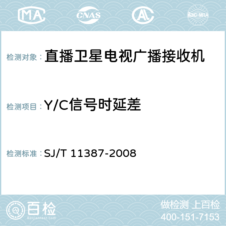 Y/C信号时延差 直播卫星电视广播接收系统及设备通用规范 SJ/T 11387-2008 4.4.15