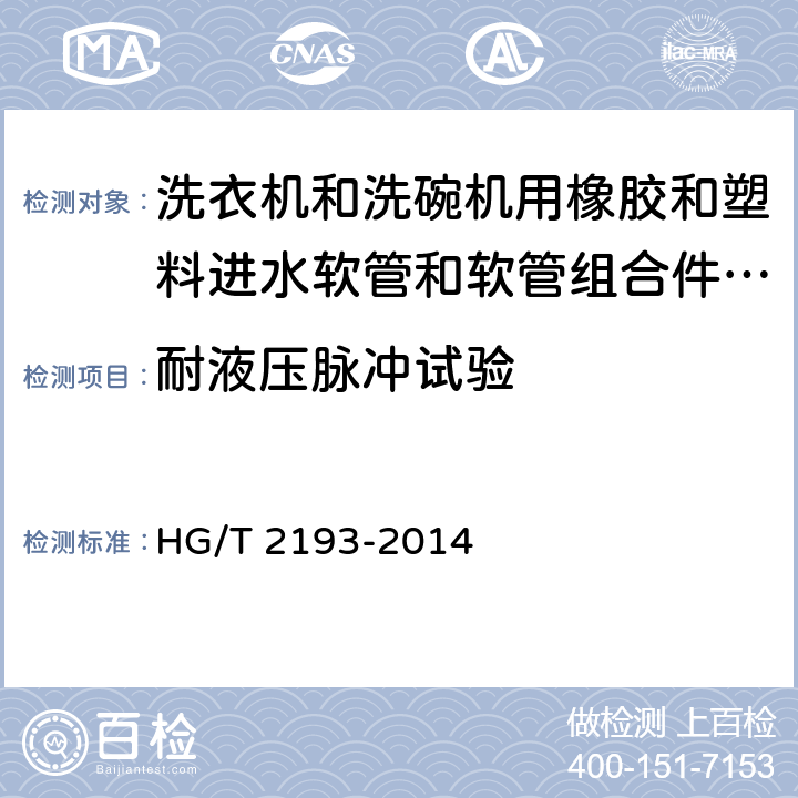 耐液压脉冲试验 洗衣机和洗碗机用橡胶和塑料进水软管和软管组合件 规范 HG/T 2193-2014 8.6