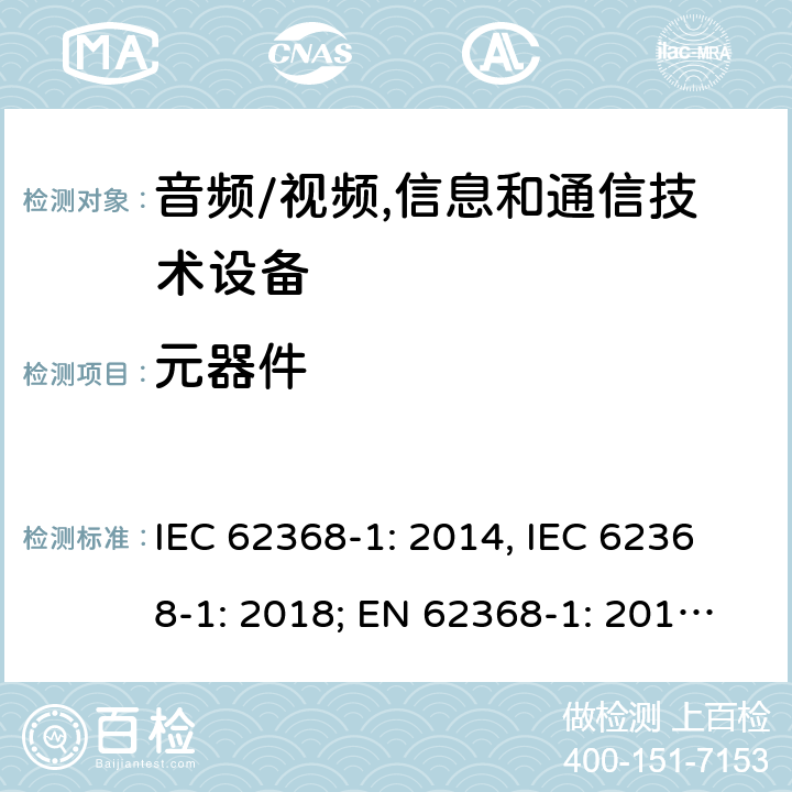 元器件 音频/视频，信息和通信技术设备－第1部分：安全要求 IEC 62368-1: 2014, IEC 62368-1: 2018; EN 62368-1: 2014; EN 62368-1: 2014+A11: 2017; AS NZS 62368.1:2018 附录G